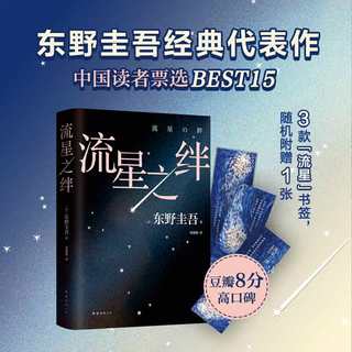 【赠流星书签一张】流星之绊2024新版 东野圭吾代表作 中国读者票选BEST15 《白夜行》的另一种结局 日本侦探悬疑推理小说书正版