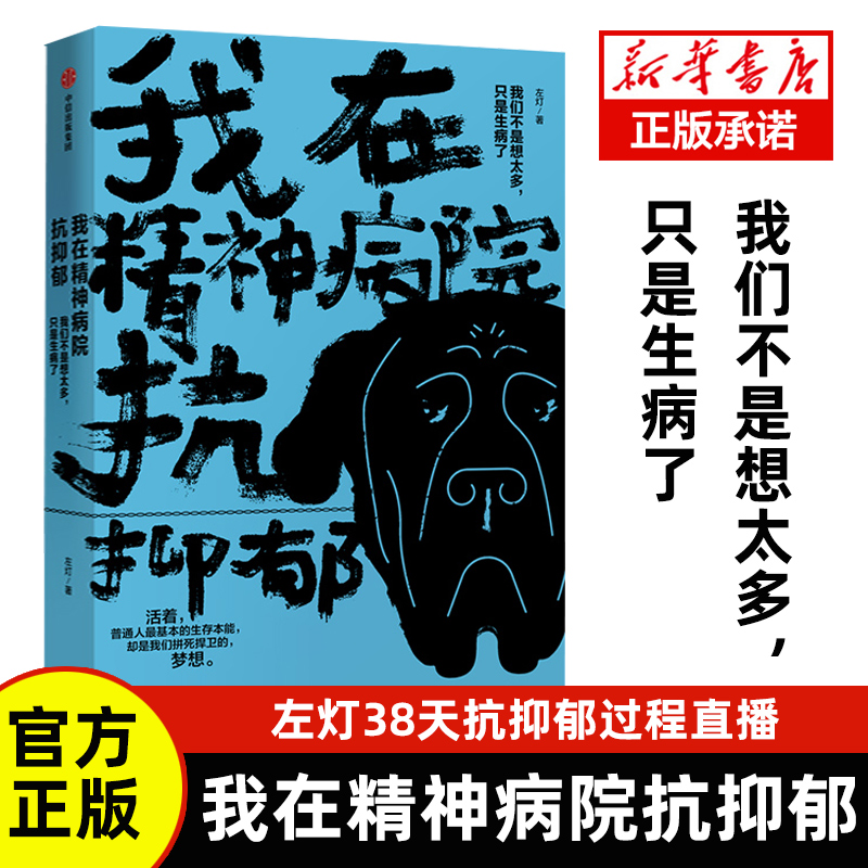 正版我在精神病院抗抑郁