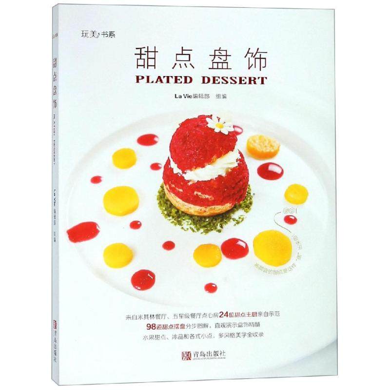 甜点盘饰/玩美书系 家常菜谱大全 养生烹饪书籍 减肥零食低卡减脂沙拉酱减肥早餐 代餐主食食谱 随园食单菜谱大全 新华书店正版图