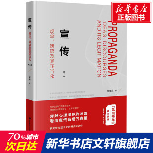 书籍 观念 中国大百科全书出版 社 话语及其正当化 宣传 第2版 刘海龙 新华书店旗舰店文轩官网 正版 新华文轩