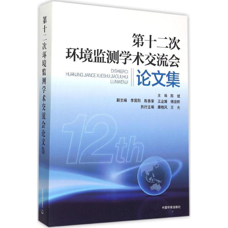 第十二次全国环境监测学术交流会论文集 陈斌 主编 正版书籍 新华书店旗舰店文轩官网 中国环境出版集团