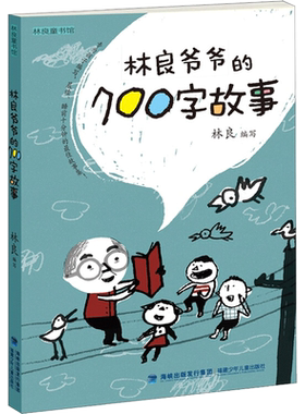 林良爷爷的700字故事 祖庆说白班千人推荐二年级课外书必读书籍林良著 儿童文学故事书 小学生必读课外书籍 新华书店故事集正版
