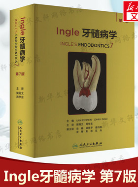 Ingle牙髓病学 第7版 正版书籍 新华书店旗舰店文轩官网 人民卫生出版社