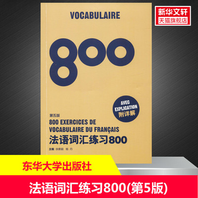 【新华文轩】法语词汇练习800 第5版 徐素娟 杨丹 正版书籍 新华书店旗舰店文轩官网 东华大学出版社