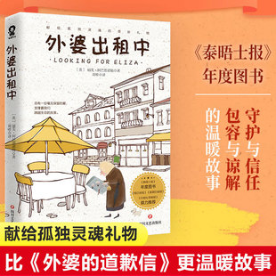 英 丽芙·阿巴思诺特 四川文艺出版 新华文轩 社 新华书店旗舰店文轩官网 外婆出租中 书籍小说畅销书 正版