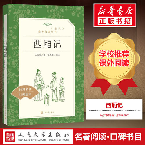 西厢记王实甫著古典无删减