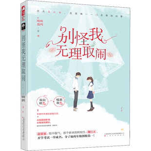 【新华文轩】别怪我无理取闹 呦呦鹿鸣 正版书籍小说畅销书 新华书店旗舰店文轩官网 上海文化出版社
