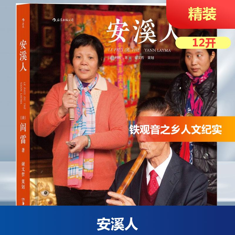 【新华文轩】安溪人/(法)阎雷 (法)阎雷(Yann Layma) 著;谢文哲 策划 正版书籍 新华书店旗舰店文轩官网 湖南美术出版社