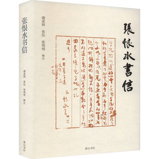 【新华文轩】张恨水书信 正版书籍小说畅销书 新华书店旗舰店文轩官网 黄山书社
