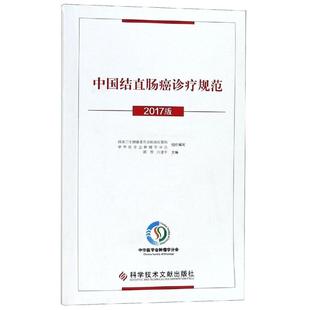 中国结直肠癌诊疗规范(2017版) 国家卫生健康委员会医政医管局 中华医学会肿瘤学分会 正版书籍 新华书店旗舰店文轩官网