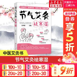 祛寒湿保健中医艾灸针灸书 吴中朝教你跟着节气艾灸 艾灸拔罐针灸中医理疗艾灸调理身体养生女性艾灸驱寒 艾灸书籍 节气艾灸祛寒湿
