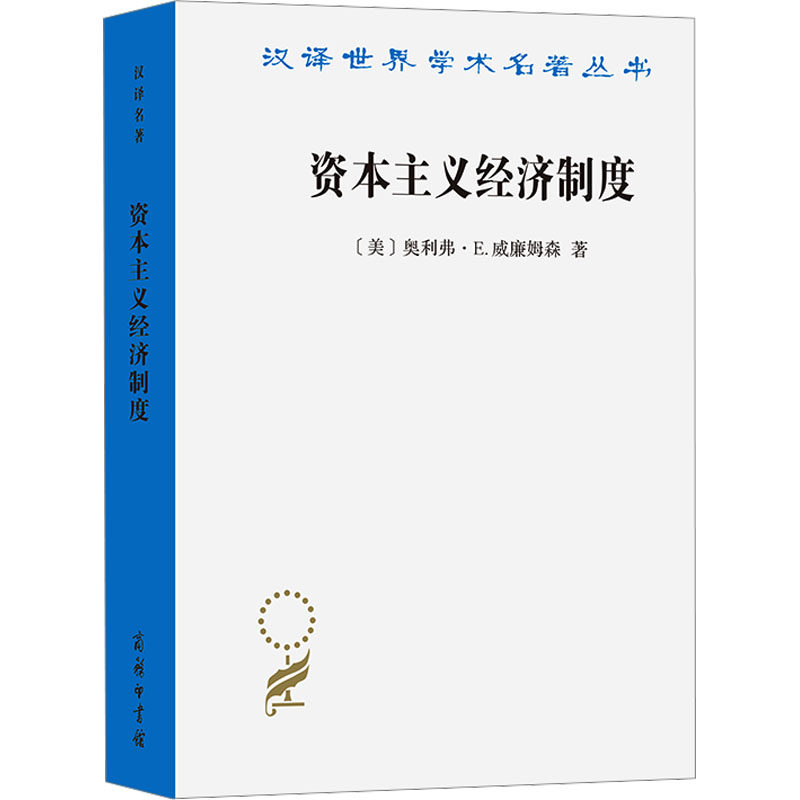 资本主义经济制度:论企业签约与市场签约 (美)奥利弗·E.威廉姆森 商务印书馆 正版书籍 新华书店旗舰店文轩官网