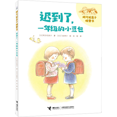 迟到了,1年级的小豆包儿童绘本故事书3-6-7岁绘本儿童漫画书宝宝幼儿园学前班一年级儿童睡前益智早教阅读绘本故事书