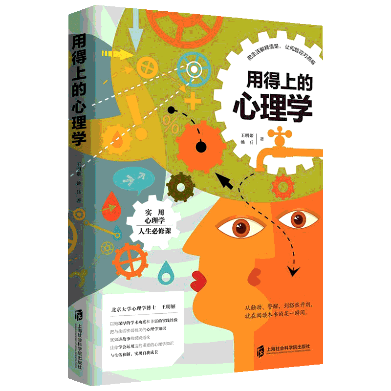 【新华正版】用得上的心理学 王明姬姚兵著实用心理学社科人生修课科普书籍个人成长家庭和解夫妻亲子关系与生活店旗舰店文轩官网