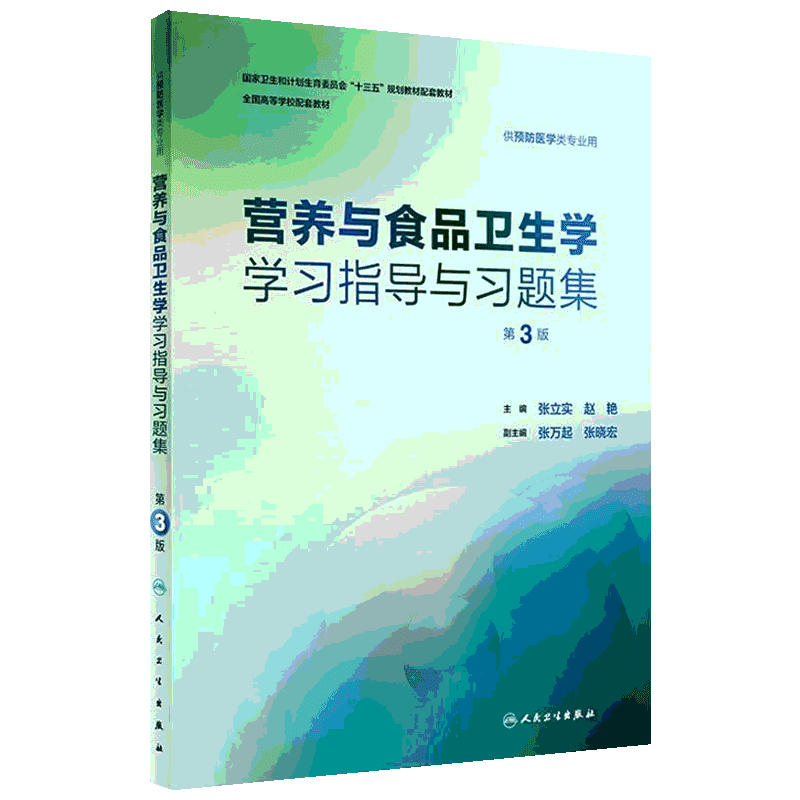 营养与食品卫生学学习指导与习题集 第3版流行病学卫生统计环境经济学营养与食品卫生学公共卫生第8版八轮本科预防医学专业教材预