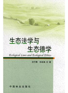 生态法学与生态德学 沈守愚 孙佑海 正版书籍 新华书店旗舰店文轩官网 中国林业出版社