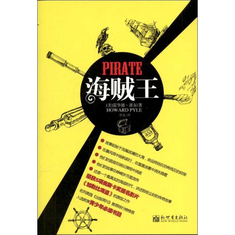 海贼王 (美)霍华德.派尔 著作 梦迪 译者 爆笑校园漫画书搞笑卡通动漫暴走漫画书籍 新世界出版社 新华书店旗舰店文轩官