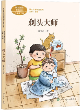 剃头大师秦文君三年级下配套阅读