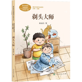 剃头大师 秦文君著 三年级下册语文教材书课文作家作品系列 必小学生课外同步拓展推荐阅读书经典儿童文学正版书籍人民教育出版社