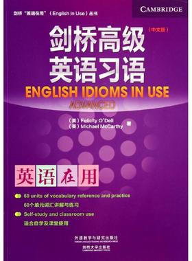 【新华文轩】剑桥高级英语习语 中文版Felicity O'Dell 正版书籍 新华书店旗舰店文轩官网 外语教学与研究出版社