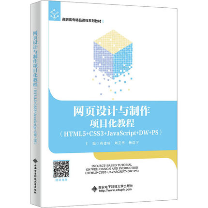 【新华文轩】网页设计与制作项目化教程(HTML5+CSS3+JavaScript+DW+PS) 正版书籍 新华书店旗舰店文轩官网
