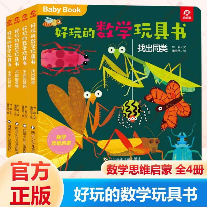 好玩的数学玩具书分类全4册