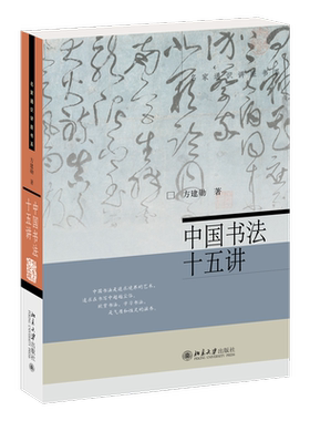 中国书法十五讲 方建勋 每讲附有课程视频 附古代碑帖临习视频 北京大学书法公开课 书法审美与实践讲稿整理笔法章法布局书法学习