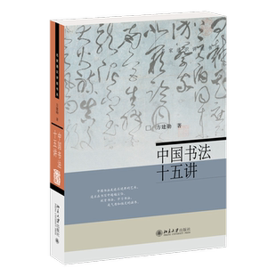 中国书法十五讲 方建勋 每讲附有课程视频 附古代碑帖临习视频 北京大学书法公开课 书法审美与实践讲稿整理笔法章法布局书法学习