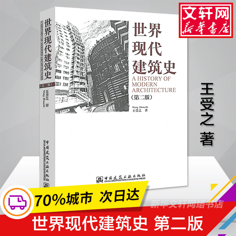 世界现代建筑史 第2版 第二版 王受之著 室内设计书籍入门自学土木工程 现代建筑思想设计史教程历程建筑设计师毕业作品专业教育书高性价比高么？