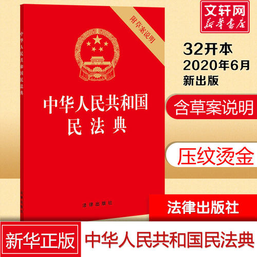 【民法典2021年实施正版】32开 中华人民共和国民法典2021年正版修订版 含草案说明 民法单行本民事百科法律出版社 新华书店旗舰店 - 封面