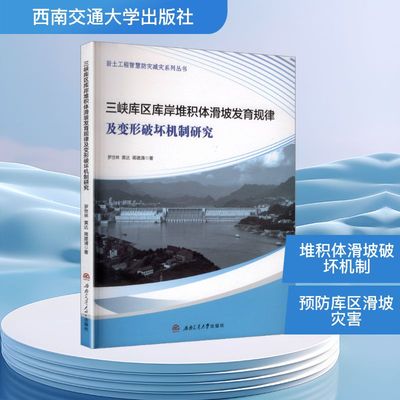 三峡库区库岸堆积体滑坡发育规律及变形破坏机制研究 罗世林,黄达,蒋建清 著 正版书籍 新华书店旗舰店文轩官网