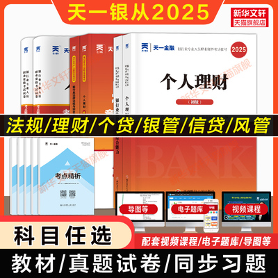 天一金融2025年银行业法律法规与综合能力初级中级个人理财管理风险贷款公司信贷教材历年真题试卷必刷题库银行从业资格证考试银从