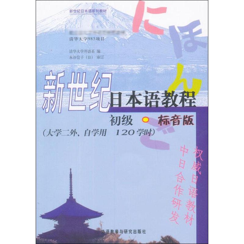 【新华文轩】新世纪日本语教程 初级·标音版 清华大学外语系 正版书籍 新华书店旗舰店文轩官网 外语教学与研究出版社