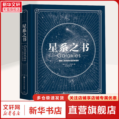 星系之书 (美)大卫·J.艾切尔 正版书籍 新华书店旗舰店文轩官网 北京科学技术出版社