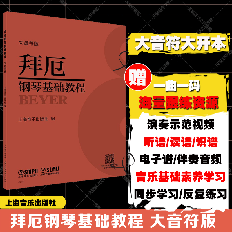 拜厄钢琴基本教程（大音符版） 拜耳钢琴曲谱 钢琴练指法红皮书 初学者入门教材 拜厄钢琴基础教程正版上海音乐出版社五线谱拜尔