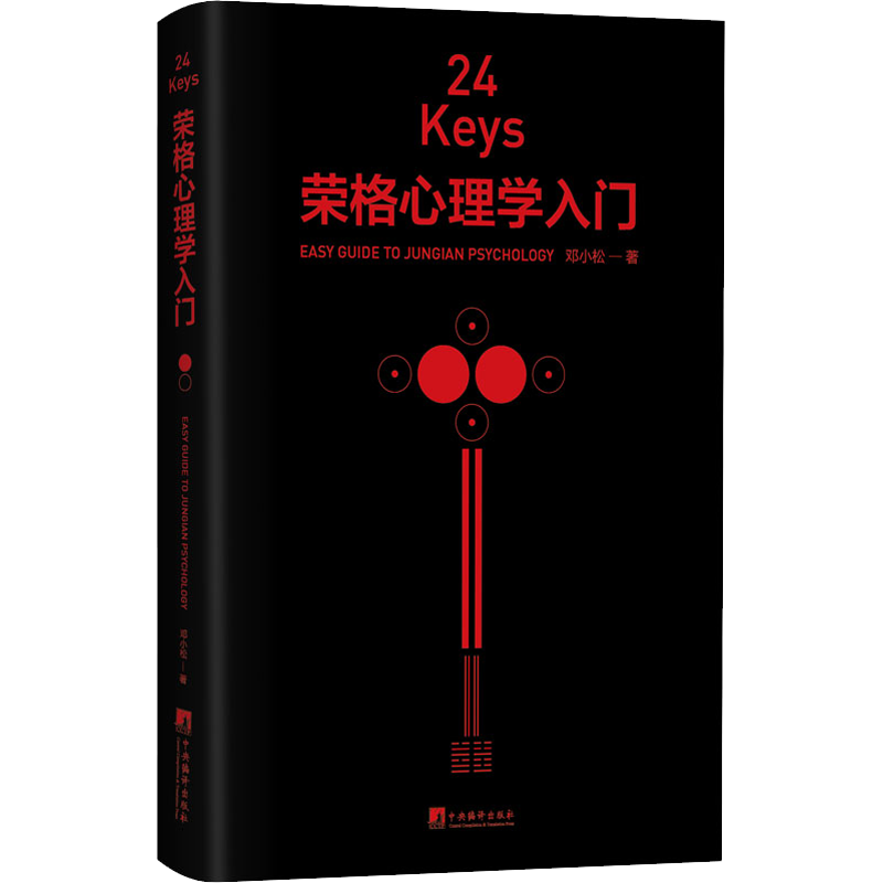 24KEYS 荣格心理学入门 邓小松 中央编译出版社 正版书籍 新华书店旗舰店文轩官网
