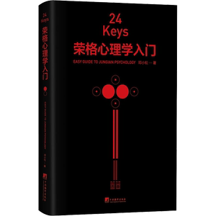 24KEYS 荣格心理学入门 邓小松 中央编译出版社 正版书籍 新华书店旗舰店文轩官网