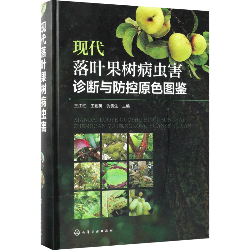 现代落叶果树病虫害诊断与防控原色图鉴 王江柱,王勤英,仇贵生 主编 正版书籍 新华书店旗舰店文轩官网 化学工业出版社