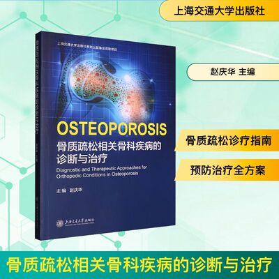 骨质疏松相关骨科疾病的诊断与治疗 正版书籍 新华书店旗舰店文轩官网 上海交通大学出版社