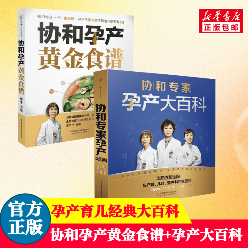 【2册】协和孕产黄金食谱+协和专家孕产大百科 怀孕妈妈孕妇胎教故事食谱营养餐正版图书籍 新华书店旗舰店文轩官网