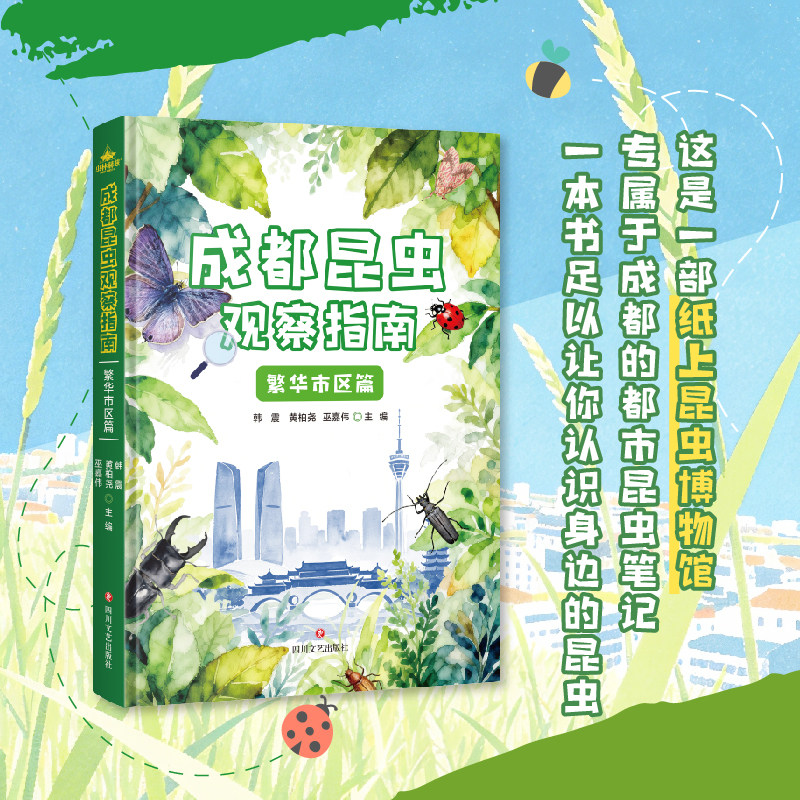 【新华文轩】成都昆虫观察指南:繁华市区篇 正版书籍 新华书店旗舰店文轩官网 四川文艺出版社