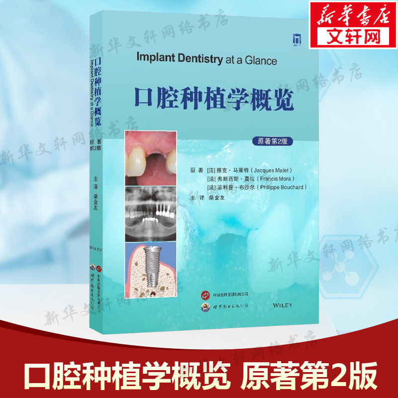 口腔种植学概览 原著第2版 (法)雅克·马莱特,(法)弗朗西斯·莫拉,(法)菲利普·布沙尔 正版书籍 新华书店旗舰店文轩官网