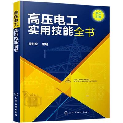 高压电工实用技能全书 秦钟全  主编 正版书籍 新华书店旗舰店文轩官网 化学工业出版社