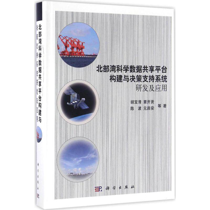 北部湾科学数据共享平台构建与决策支持系统研发及应用 胡宝清 等 著 正版书籍 新华书店旗舰店文轩官网 科学出版社