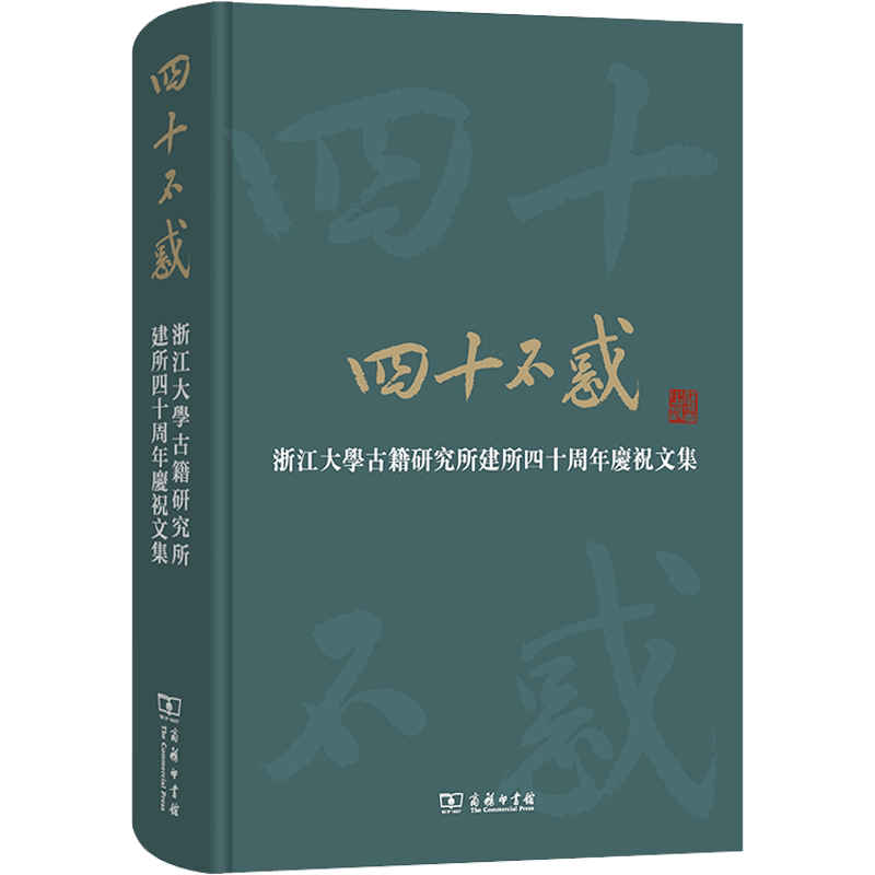【官方正版】四十不惑 浙江大学古籍研究所建所四十周年庆祝文集商务印书馆浙江大学古籍研究所 编大学教材9787100220668教材练习