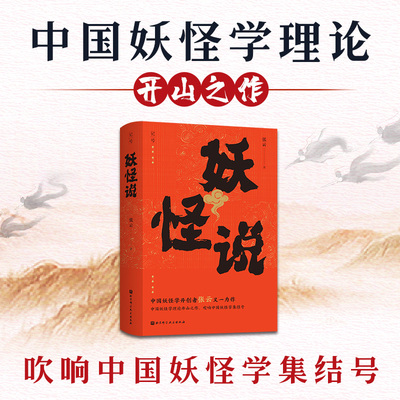 妖怪说 张云 中国妖怪学理论开山之作 中国妖怪文化 妖怪故事 奇幻志怪 正版书籍小说畅销书 北京科学技术出版社 新华正版图书