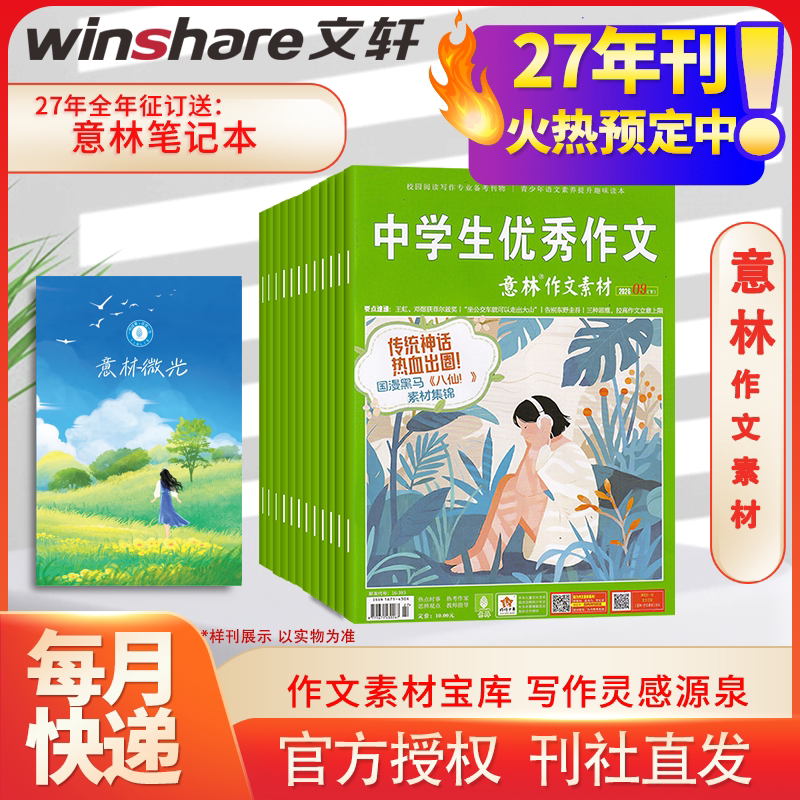 【2027全年/半年订阅】意林作文素材 杂志 新华文轩正版意林旗舰店初中高中生中考高考语文写作作文素材意林合订本期刊杂志书籍