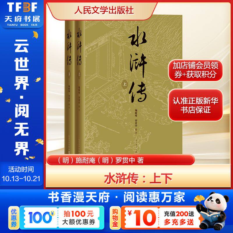 水浒传(全2册) 施耐庵罗贯中 李卓吾先生批评忠义水浒传底本 四大名著 正版书籍小说畅销书 新华书店旗舰店人民文学出版社