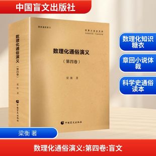 【新华文轩】数理化通俗演义第四卷 梁衡 著 正版书籍 新华书店旗舰店文轩官网 中国盲文出版社