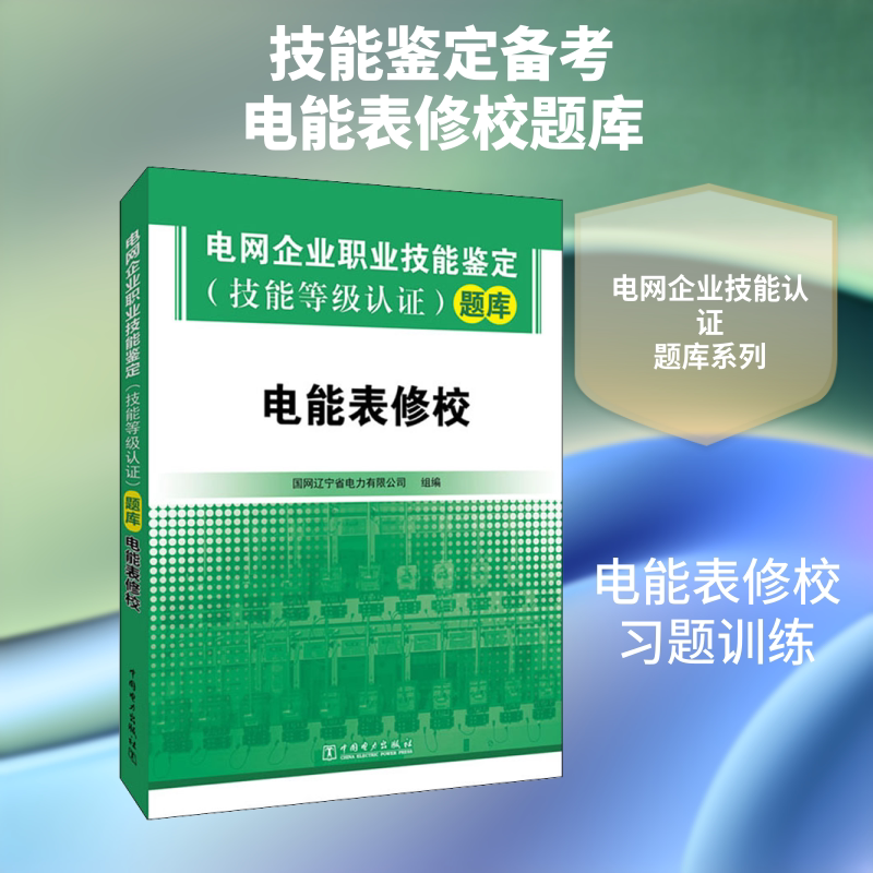 电网企业职业技能鉴定(技能等级认证)题库 电能表修校  室内设计书籍入门自学土木工程设计建筑材料鲁班书毕业作品设计bim书籍专业